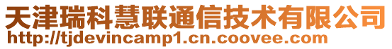 天津瑞科慧聯(lián)通信技術(shù)有限公司