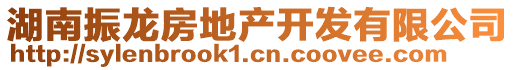 湖南振龍房地產(chǎn)開發(fā)有限公司