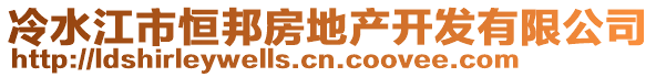 冷水江市恒邦房地產(chǎn)開發(fā)有限公司