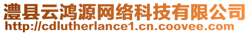 澧縣云鴻源網(wǎng)絡(luò)科技有限公司