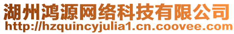 湖州鴻源網(wǎng)絡(luò)科技有限公司