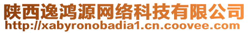 陜西逸鴻源網(wǎng)絡(luò)科技有限公司