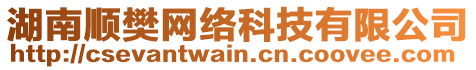 湖南順樊網(wǎng)絡(luò)科技有限公司