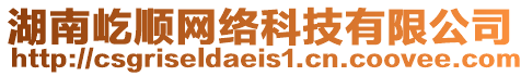 湖南屹順網(wǎng)絡(luò)科技有限公司