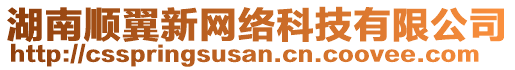 湖南順翼新網(wǎng)絡(luò)科技有限公司