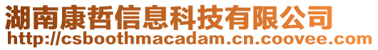 湖南康哲信息科技有限公司