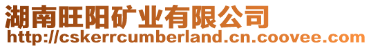 湖南旺陽礦業(yè)有限公司