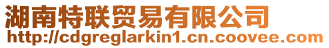 湖南特聯(lián)貿(mào)易有限公司