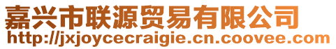 嘉興市聯(lián)源貿(mào)易有限公司