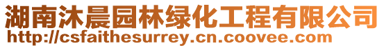 湖南沐晨園林綠化工程有限公司