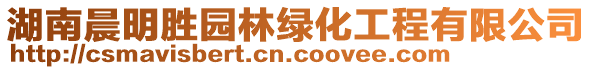 湖南晨明勝園林綠化工程有限公司