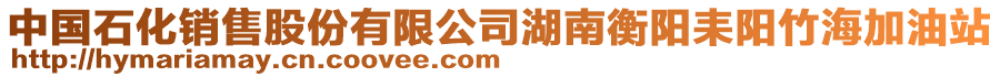 中國石化銷售股份有限公司湖南衡陽耒陽竹海加油站