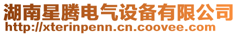 湖南星騰電氣設備有限公司