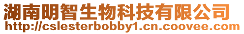 湖南明智生物科技有限公司