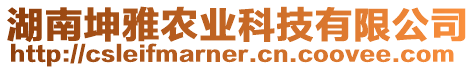 湖南坤雅農業科技有限公司