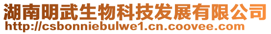 湖南明武生物科技發展有限公司