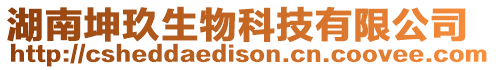 湖南坤玖生物科技有限公司