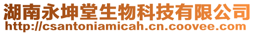 湖南永坤堂生物科技有限公司
