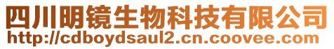 四川明鏡生物科技有限公司