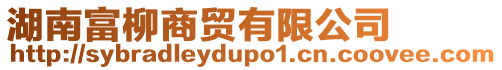 湖南富柳商貿有限公司
