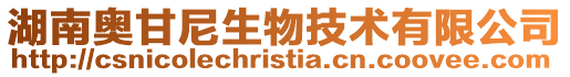 湖南奧甘尼生物技術有限公司