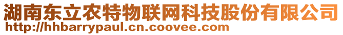 湖南東立農特物聯網科技股份有限公司