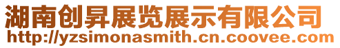 湖南創昇展覽展示有限公司