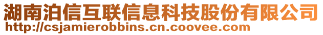 湖南泊信互聯(lián)信息科技股份有限公司