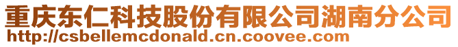 重慶東仁科技股份有限公司湖南分公司