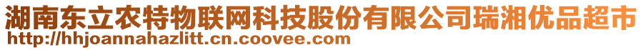 湖南東立農特物聯網科技股份有限公司瑞湘優品超市