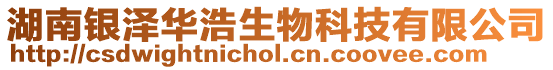 湖南銀澤華浩生物科技有限公司