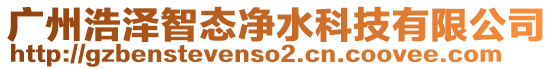 廣州浩澤智態(tài)凈水科技有限公司
