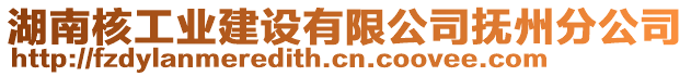 湖南核工業建設有限公司撫州分公司