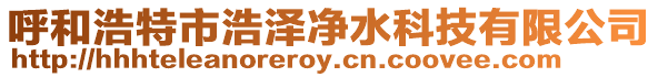 呼和浩特市浩澤凈水科技有限公司