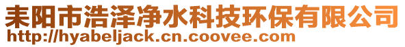 耒陽市浩澤凈水科技環保有限公司