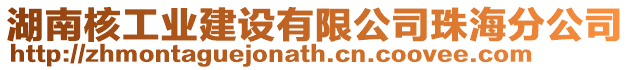 湖南核工業建設有限公司珠海分公司