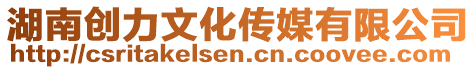 湖南創力文化傳媒有限公司