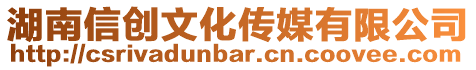 湖南信創文化傳媒有限公司