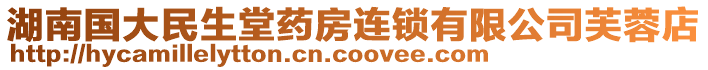 湖南國大民生堂藥房連鎖有限公司芙蓉店