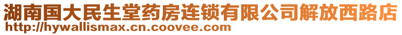 湖南國(guó)大民生堂藥房連鎖有限公司解放西路店