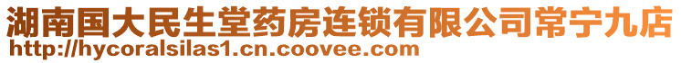 湖南國(guó)大民生堂藥房連鎖有限公司常寧九店