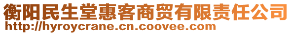 衡陽(yáng)民生堂惠客商貿(mào)有限責(zé)任公司