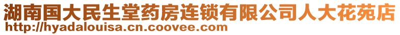 湖南國(guó)大民生堂藥房連鎖有限公司人大花苑店