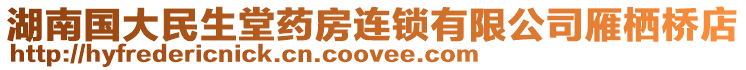 湖南國大民生堂藥房連鎖有限公司雁棲橋店