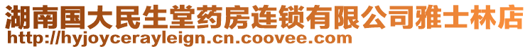 湖南國大民生堂藥房連鎖有限公司雅士林店