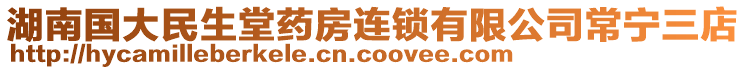 湖南國大民生堂藥房連鎖有限公司常寧三店