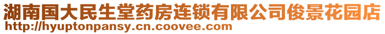 湖南國大民生堂藥房連鎖有限公司俊景花園店