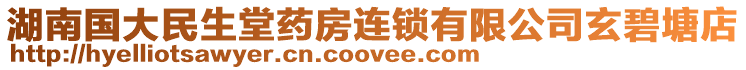 湖南國(guó)大民生堂藥房連鎖有限公司玄碧塘店