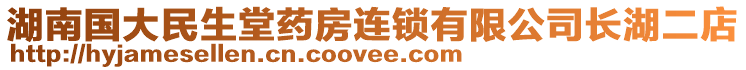 湖南國(guó)大民生堂藥房連鎖有限公司長(zhǎng)湖二店