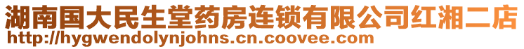 湖南國大民生堂藥房連鎖有限公司紅湘二店